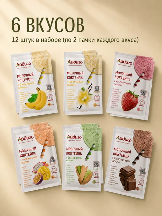 Айдиго Молочный коктейль набор (6 вкусов, 48 порций), вариант, фото 3