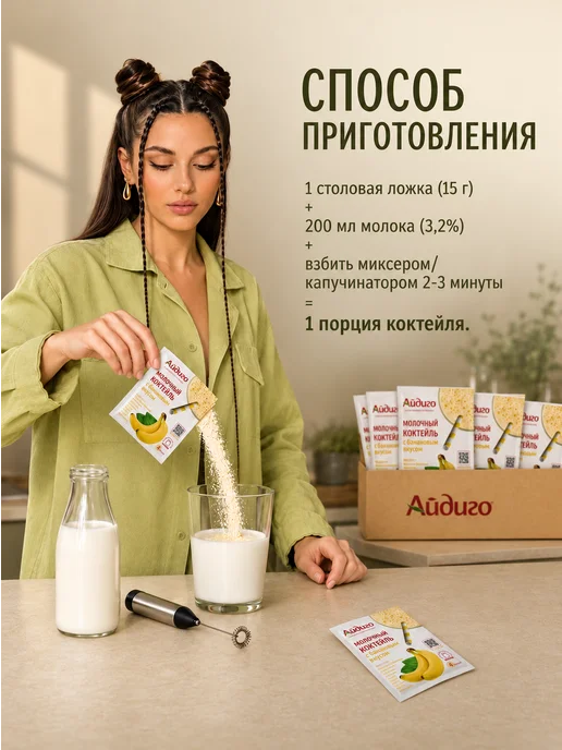 Айдиго Молочный коктейль набор (6 вкусов, 48 порций), вариант, фото 5