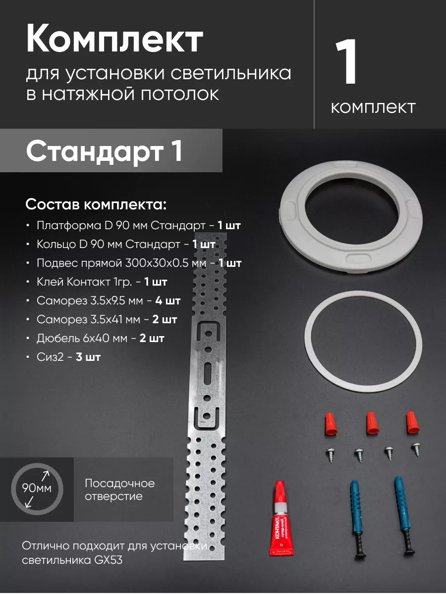 Комплект для установки светильника в натяжной потолок 1пак