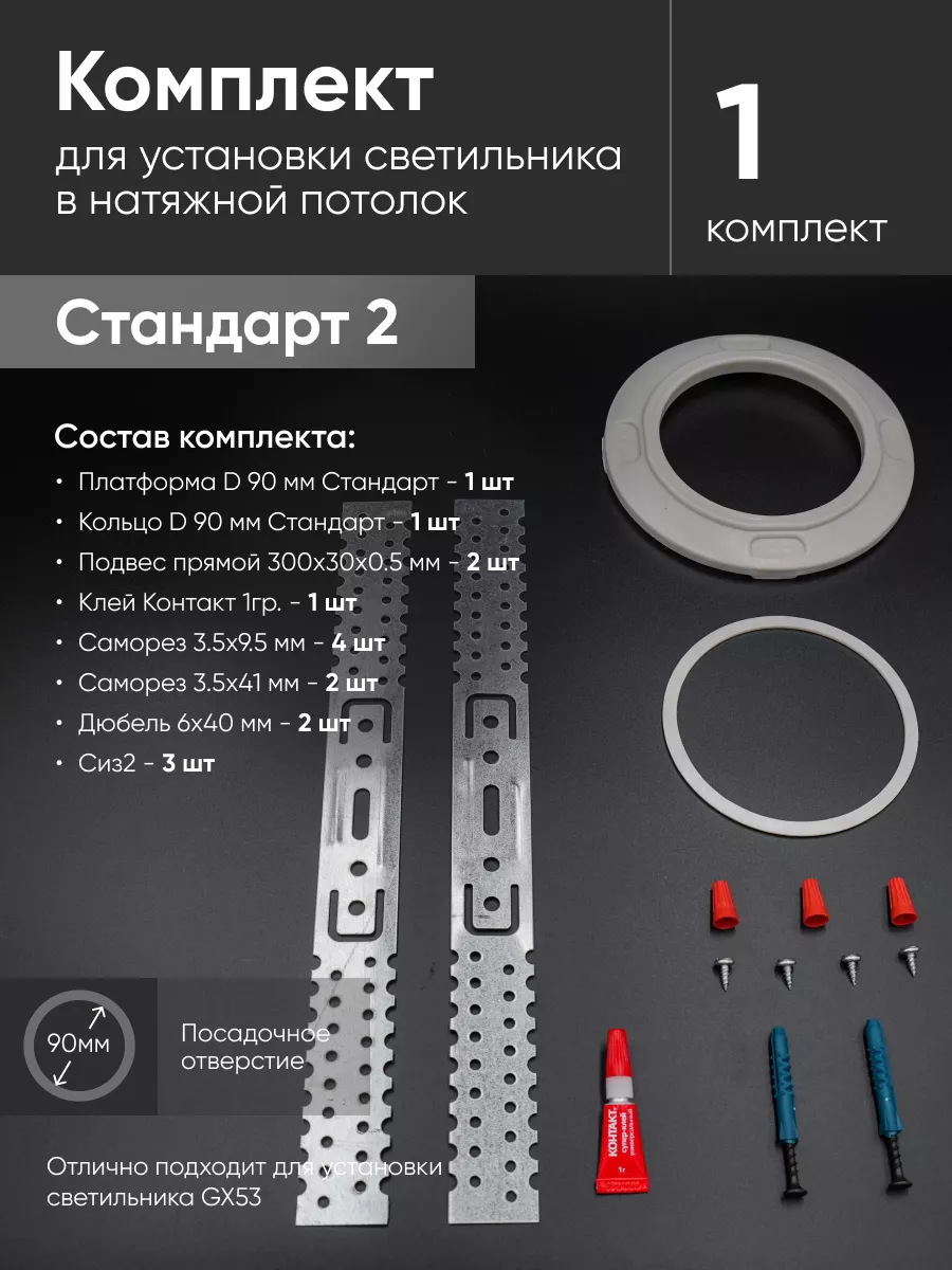 Комплект для установки светильника в натяжной потолок 1пак