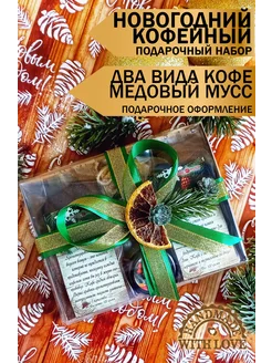 Новогодний подарочный набор с кофе Встреча Нового года 191888603 купить за 1 027 ₽ в интернет-магазине Wildberries