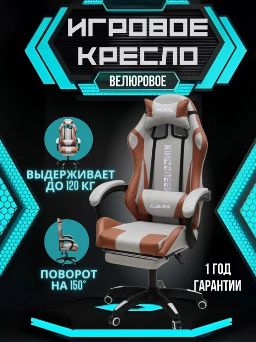 KINGQUEEN Игровое компьютерное кресло на колесах велюровое мягкое