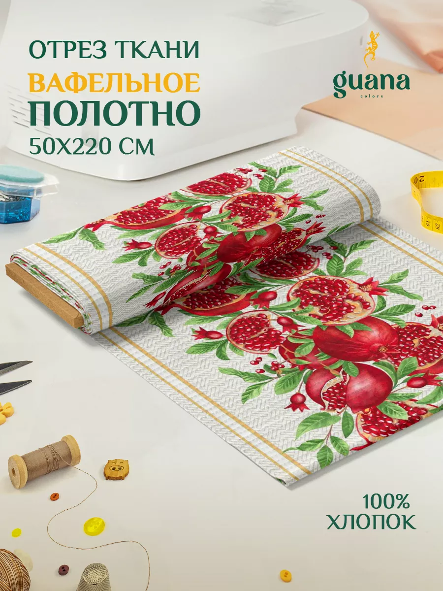 Отрез ткани 50х220 см вафельное полотно GUANA HOME 191899191 купить за 347  ₽ в интернет-магазине Wildberries