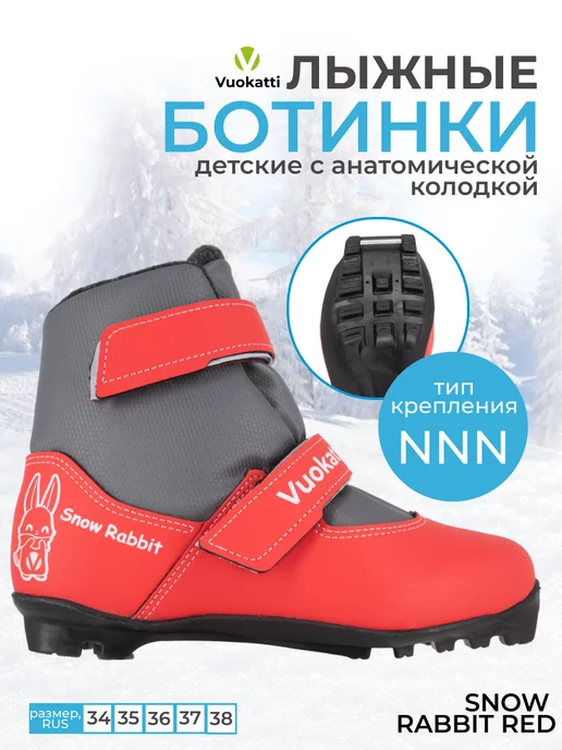 VUOKATTI Лыжные ботинки детские NNN Rabbit Red