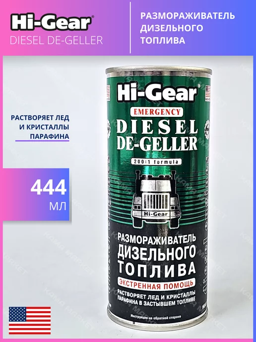 HI-GEAR DIESEL DE-GELLER присадка в дизельное топливо 946 мл, 444 мл, фото 2