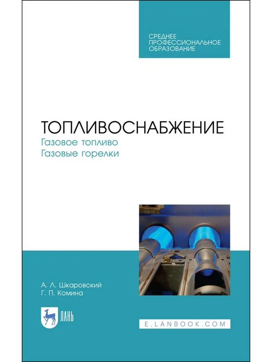Топливоснабжение. Газовое топливо. Газовые горелки. Учебное