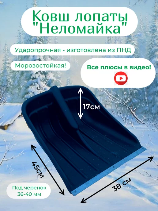 Fisma Лопата для снега неломайка 38см ковш для лопаты без черенка
