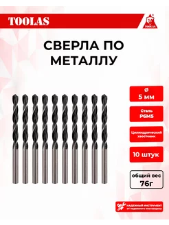 Сверло по металлу 5мм TOOLAS 191904646 купить за 272 ₽ в интернет-магазине Wildberries