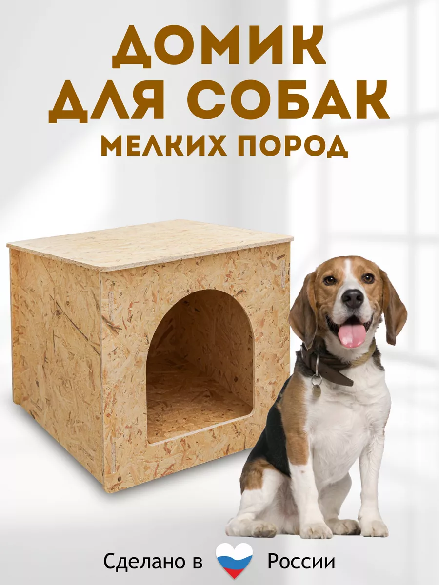 Продажа домашних животных - домики для собак