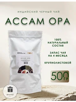 Черный чай Ассам OPA, 500 гр Просто хороший кофе 191904858 купить за 563 ₽ в интернет-магазине Wildberries