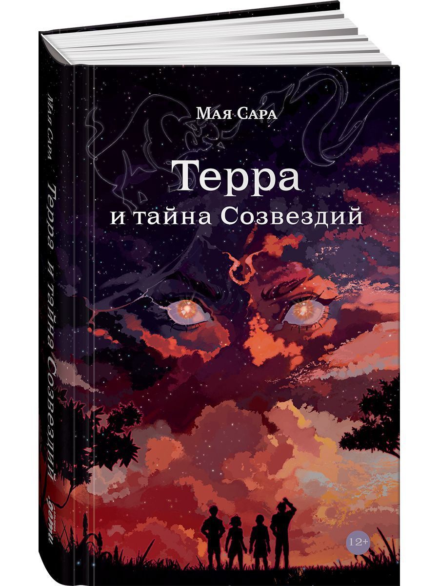 Терра и тайна созвездий. Книга 1 Альпина. Книги 191905189 купить за 756 ₽ в  интернет-магазине Wildberries