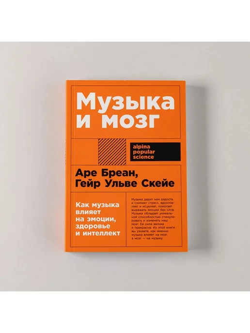 Альпина. Книги Музыка и мозг Как музыка влияет на эмоции