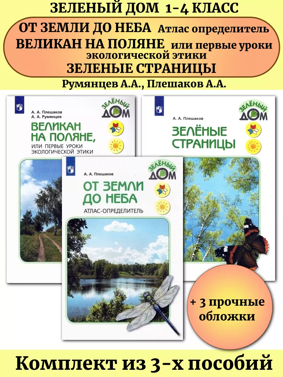 Просвещение Великан на поляне+От земли до неба+Зеленые страницы Плешаков