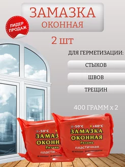 Замазка оконная 2шт ДОМиДАЧА 191906228 купить за 217 ₽ в интернет-магазине Wildberries