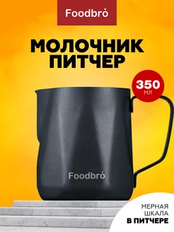 Питчер для взбивания молока и кофе 350мл Foodbro 191906724 купить за 672 ₽ в интернет-магазине Wildberries