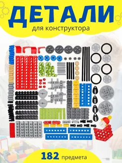 Набор деталей для Лего конструктора 182 шт nezz 191906906 купить за 1 581 ₽ в интернет-магазине Wildberries