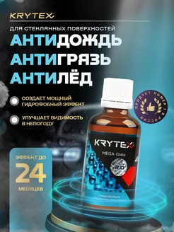 Антидождь MEGA GLASS 2.0 (Z) для стекол и зеркал авто KRYTEX 191906971 купить за 3 577 ₽ в интернет-магазине Wildberries