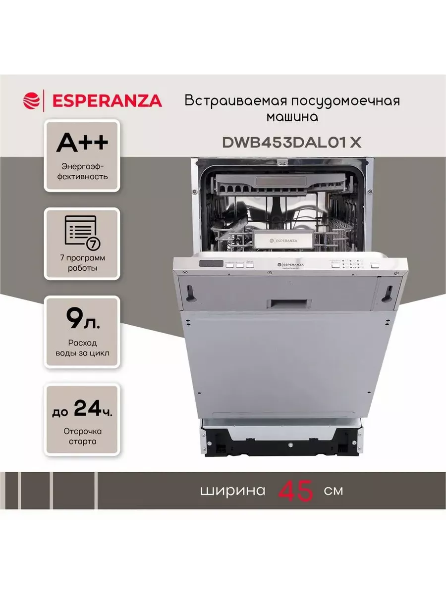 Посудомоечная машина встраиваемая DWB453DAL01 X Esperanza 191907207 купить  за 23 153 ₽ в интернет-магазине Wildberries