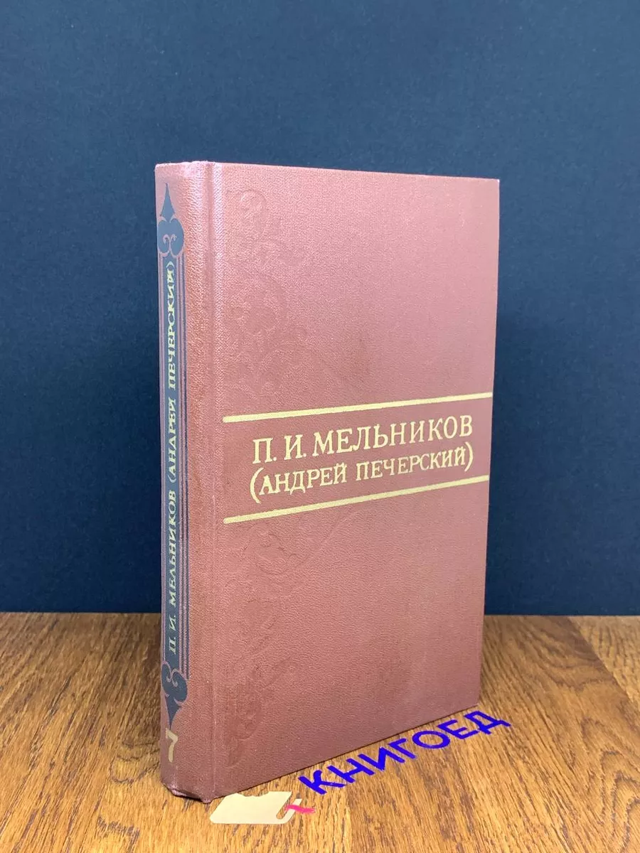 П. И. Мельников. Собрание сочинений. Том 7