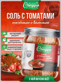 Соль с томатами Спеццио 191907911 купить за 336 ₽ в интернет-магазине Wildberries