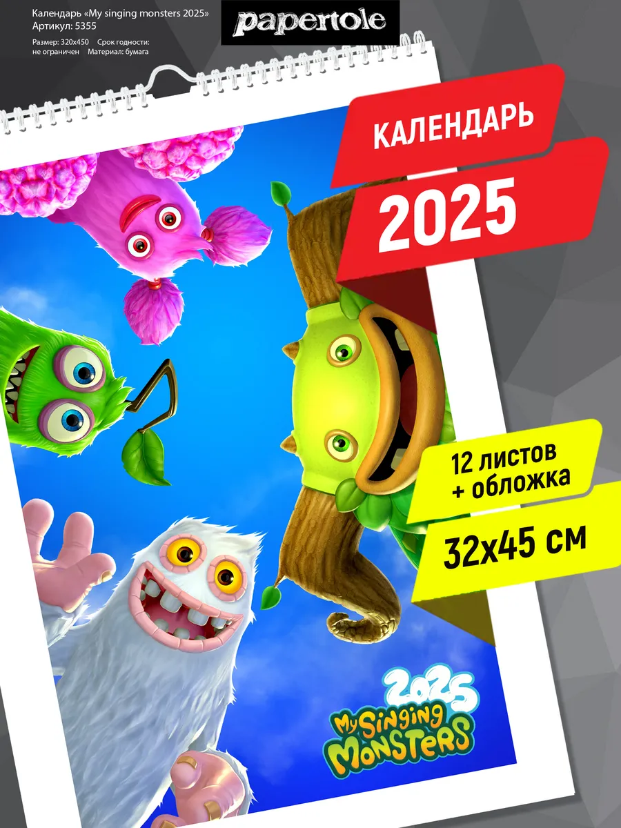 Календарь 2024 настенный перекидной My singing monsters papertole.by  191908185 купить за 1 174 ₽ в интернет-магазине Wildberries