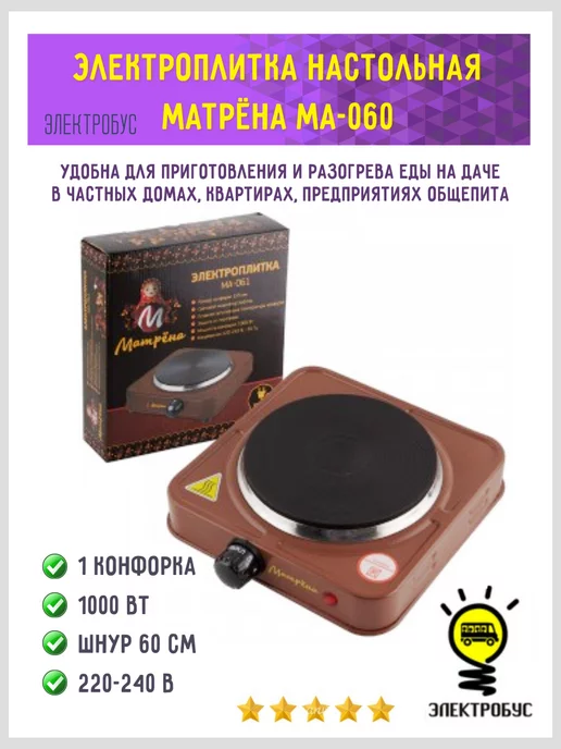 Электробус Электроплита настольная Матрёна (МА-060) 1 конфорка блин, коричневый