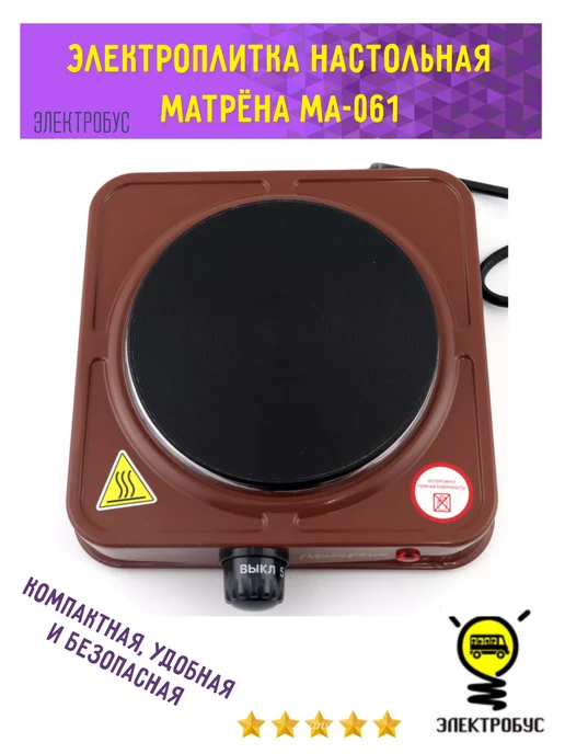 Электробус Электроплита настольная Матрёна (МА-060) 1 конфорка блин, коричневый, фото 2