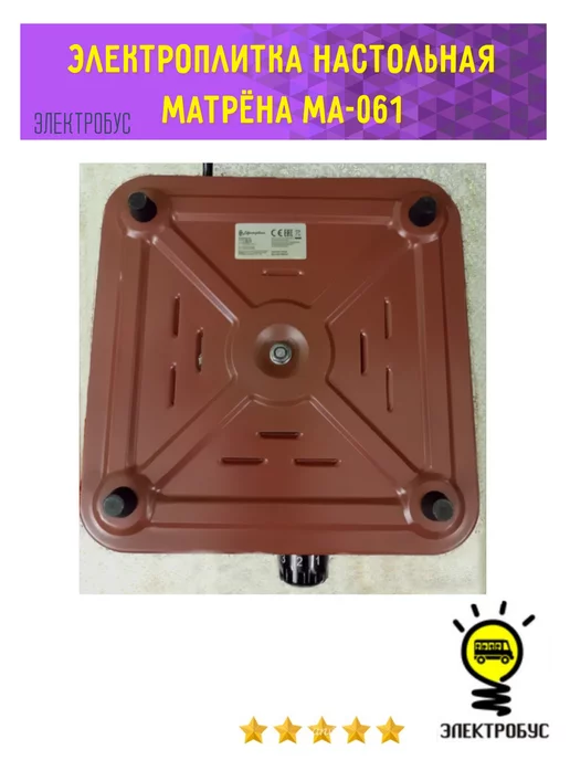 Электробус Электроплита настольная Матрёна (МА-060) 1 конфорка блин, коричневый, фото 3