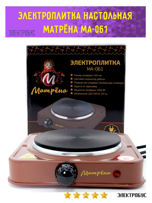 Электробус Электроплита настольная Матрёна (МА-060) 1 конфорка блин, коричневый, фото 4
