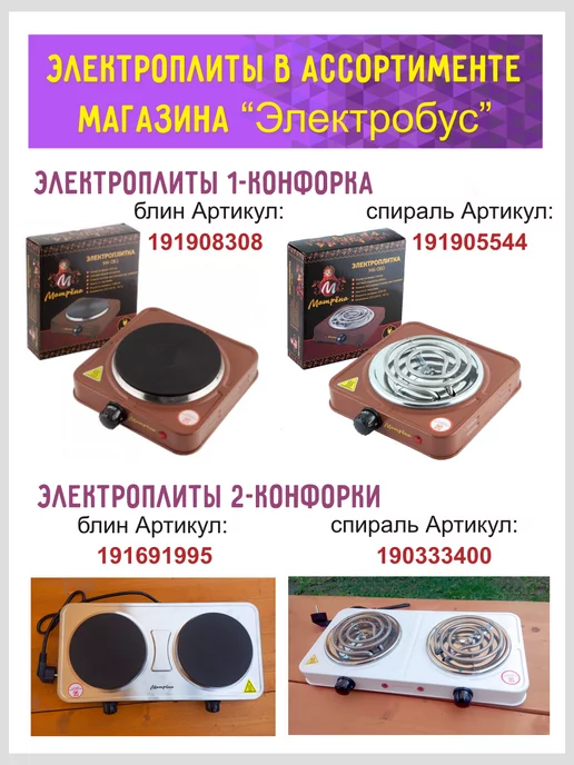 Электробус Электроплита настольная Матрёна (МА-060) 1 конфорка блин, коричневый, фото 5