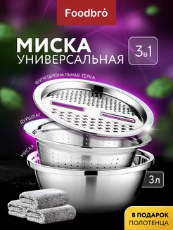 Миска из нержавеющей стали с дуршлагом и теркой 3в1 Foodbro 191908465 купить за 994 ₽ в интернет-магазине Wildberries