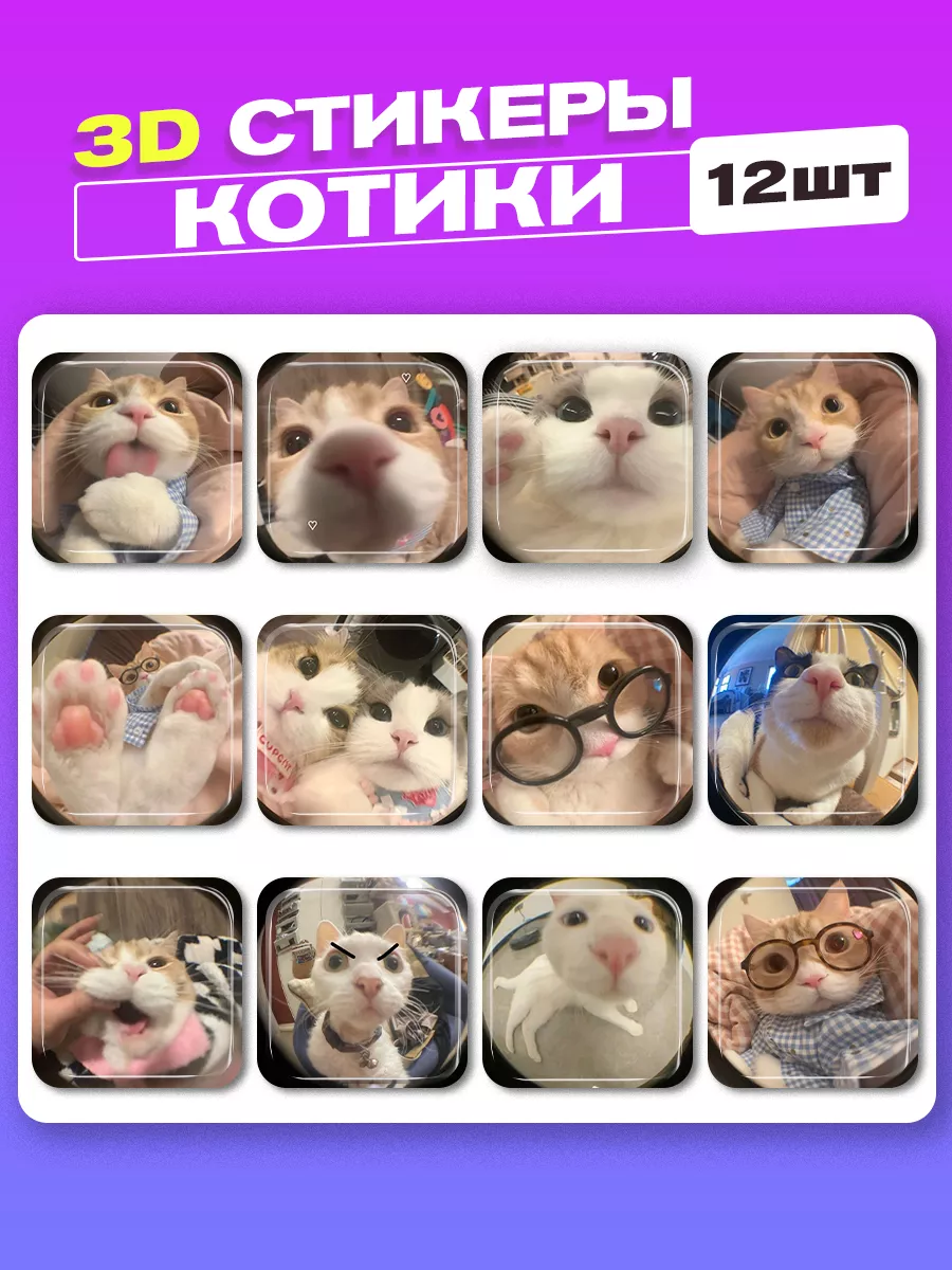 3d стикеры на телефон котики cutecase.llc 191909920 купить за 264 ₽ в  интернет-магазине Wildberries