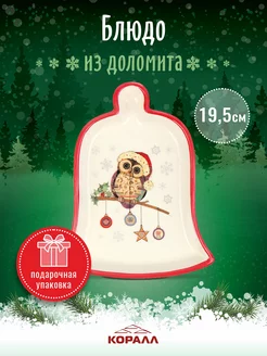 Блюдо сервировочное новогоднее Owl Christmas Колокол Коралл 191909935 купить за 513 ₽ в интернет-магазине Wildberries