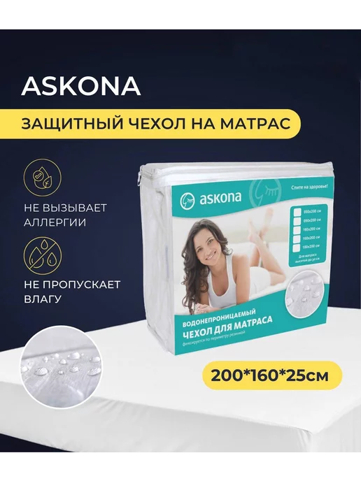  Защитный чехол на матрас на резинке Askona 160х200