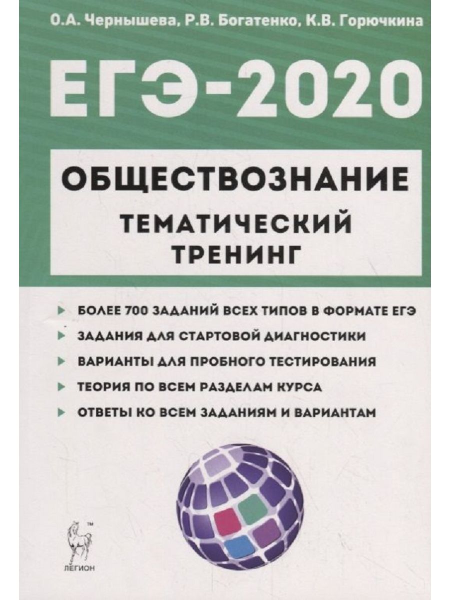 Тематический егэ. Чернышева тематический тренинг Обществознание. Обществознание тематический тренинг Чернышева 2020. ЕГЭ Обществознание тематический тренинг Чернышова о.. Чернышева тематический тренинг Обществознание ЕГЭ.