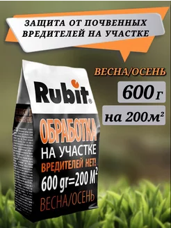 Рубит от вредителей в почве 600 грамм Rubit 191910956 купить за 243 ₽ в интернет-магазине Wildberries