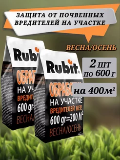 Рубит от вредителей в почве 1200 грамм Rubit 191910957 купить за 440 ₽ в интернет-магазине Wildberries