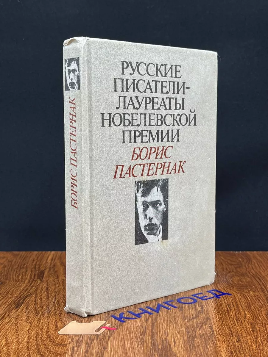 Русские писатели лауреаты Нобелевской премии. Пастернак