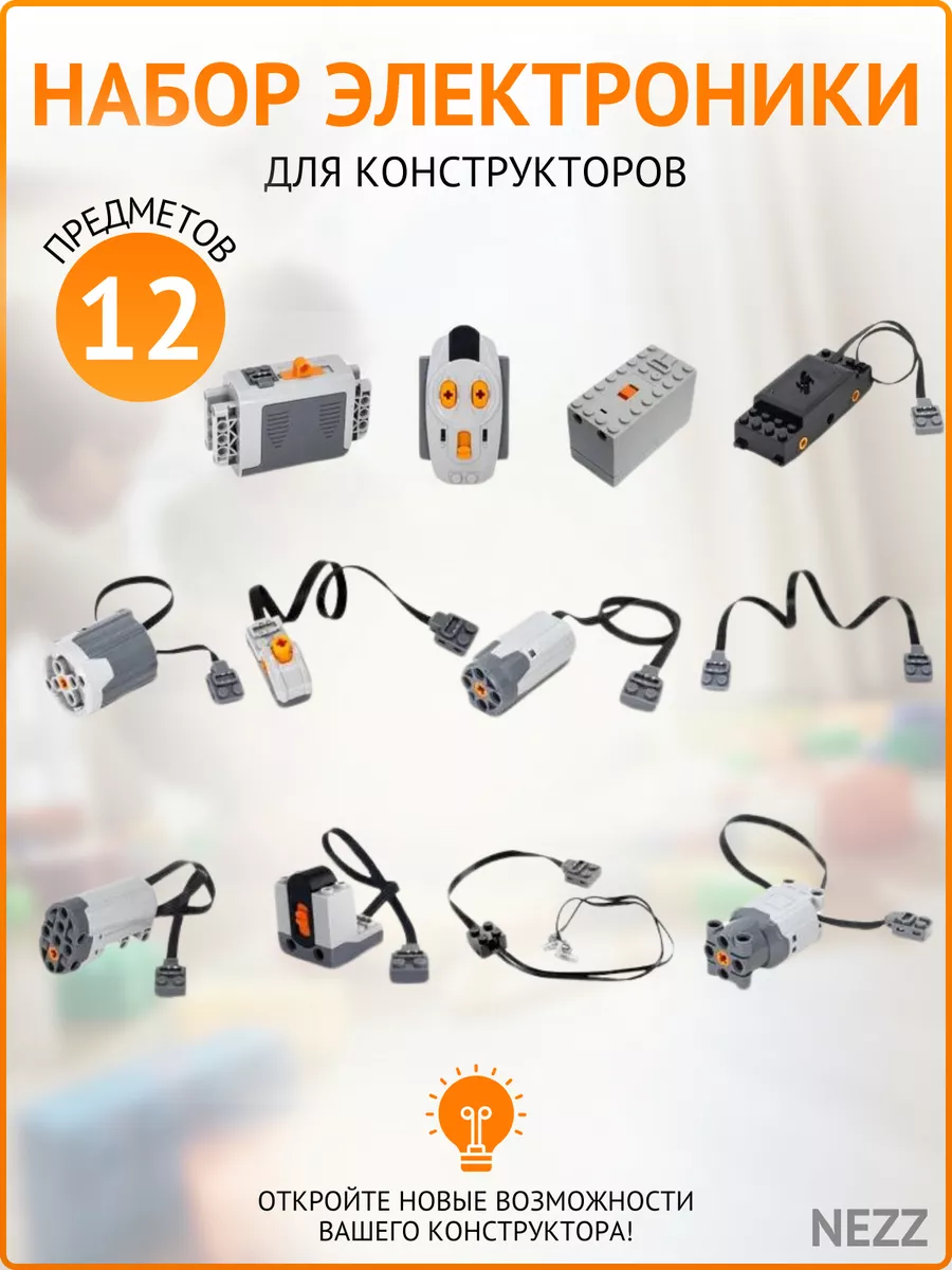 Набор электроники для Лего 12 шт