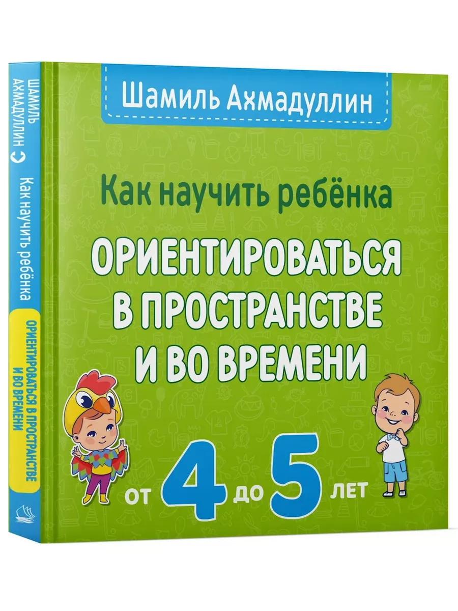 Развивающая книга. Ориентация в пространстве и времени. 4-5л Домашняя школа  191911161 купить в интернет-магазине Wildberries