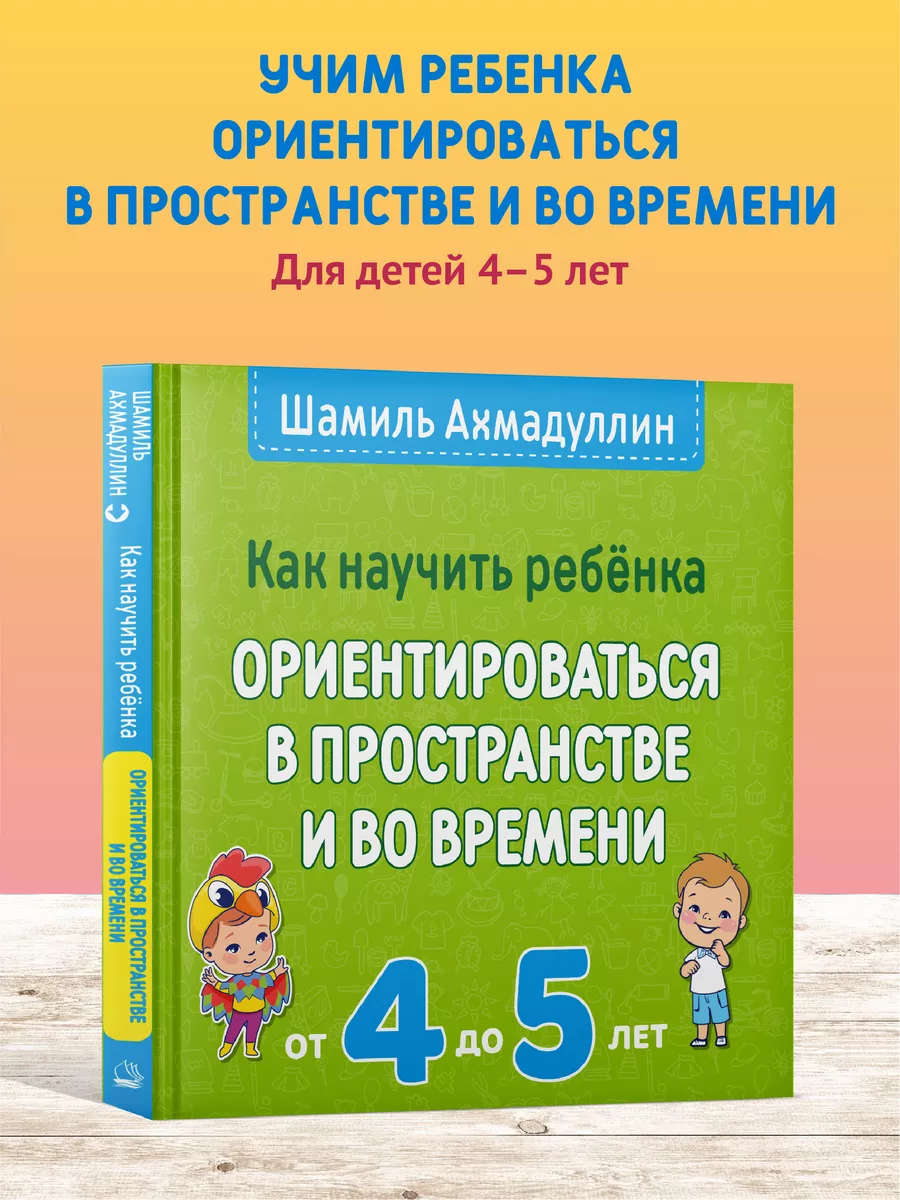 Развивающая книга. Ориентация в пространстве и времени. 4-5л Домашняя школа  191911161 купить в интернет-магазине Wildberries