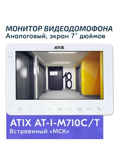 Видеодомофон для квартиры M710C T белый, экран 7" ATIX 191912537 купить за 7 768 ₽ в интернет-магазине Wildberries