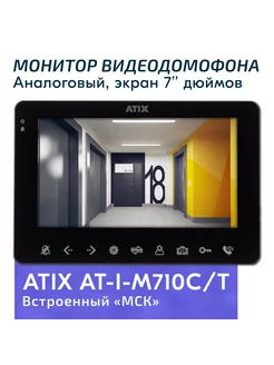 Видеодомофон для квартиры M710C T черный, экран 7" ATIX 191912538 купить за 7 768 ₽ в интернет-магазине Wildberries