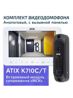 Комплект видеодомофона K710C T белый, экран 7" ATIX 191912539 купить за 11 776 ₽ в интернет-магазине Wildberries