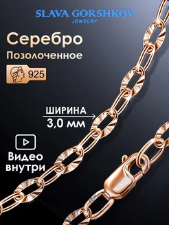 Цепочка серебряная 925 на шею позолоченная ювелирная SLAVA GORSHKOV jewelry 191912676 купить за 974 ₽ в интернет-магазине Wildberries