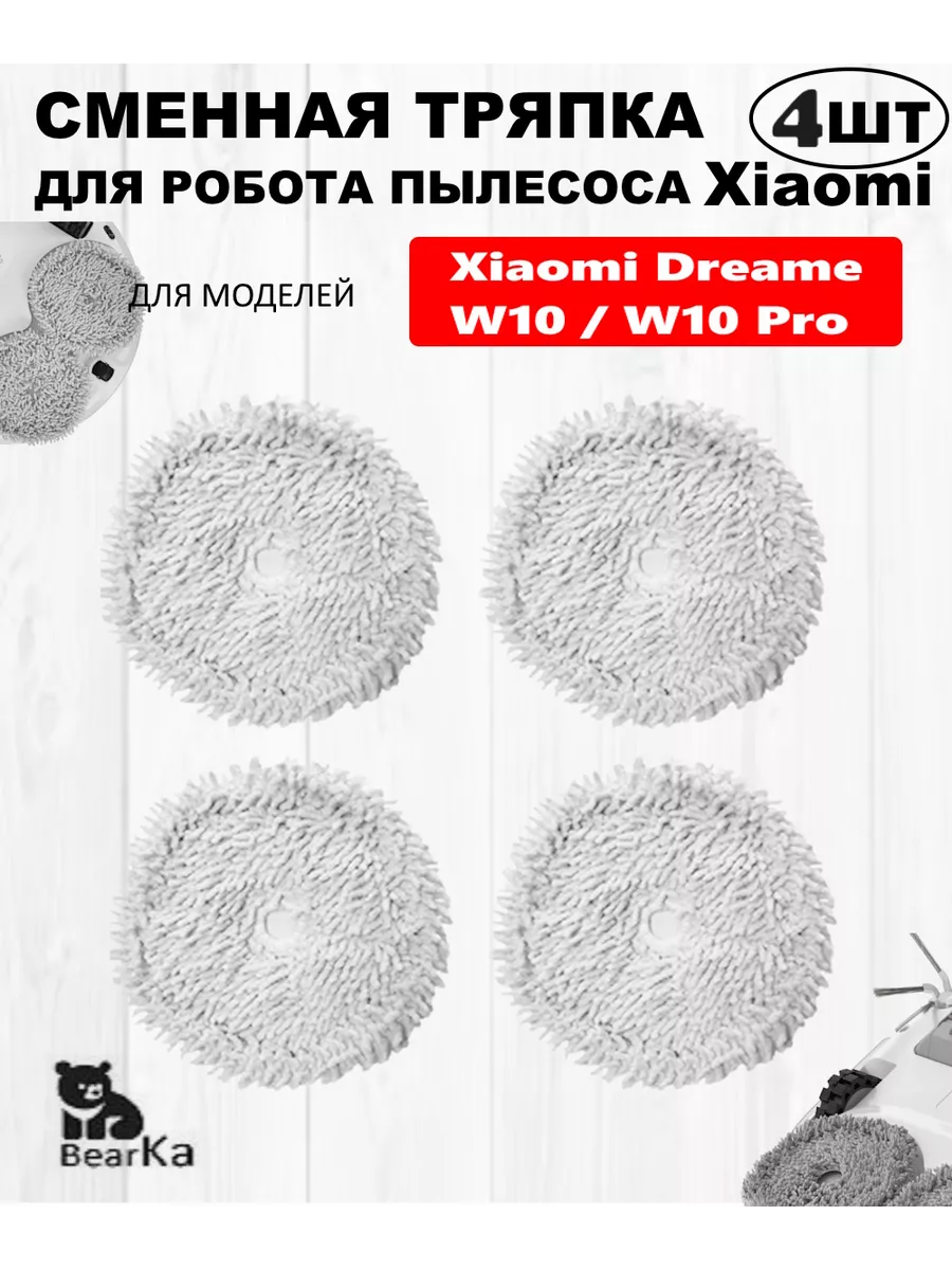 Сменная тряпка робот-пылесос Xiaomi Dreame W10 Pro BearKaHome 191912834  купить за 600 ₽ в интернет-магазине Wildberries