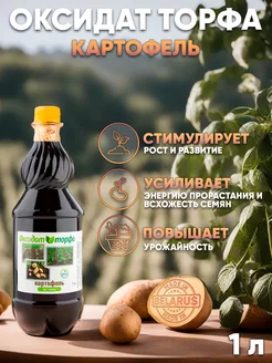 Удобрение оксидат торфа для картофеля 1 л ЮНАТЭКС 191913040 купить за 246 ₽ в интернет-магазине Wildberries