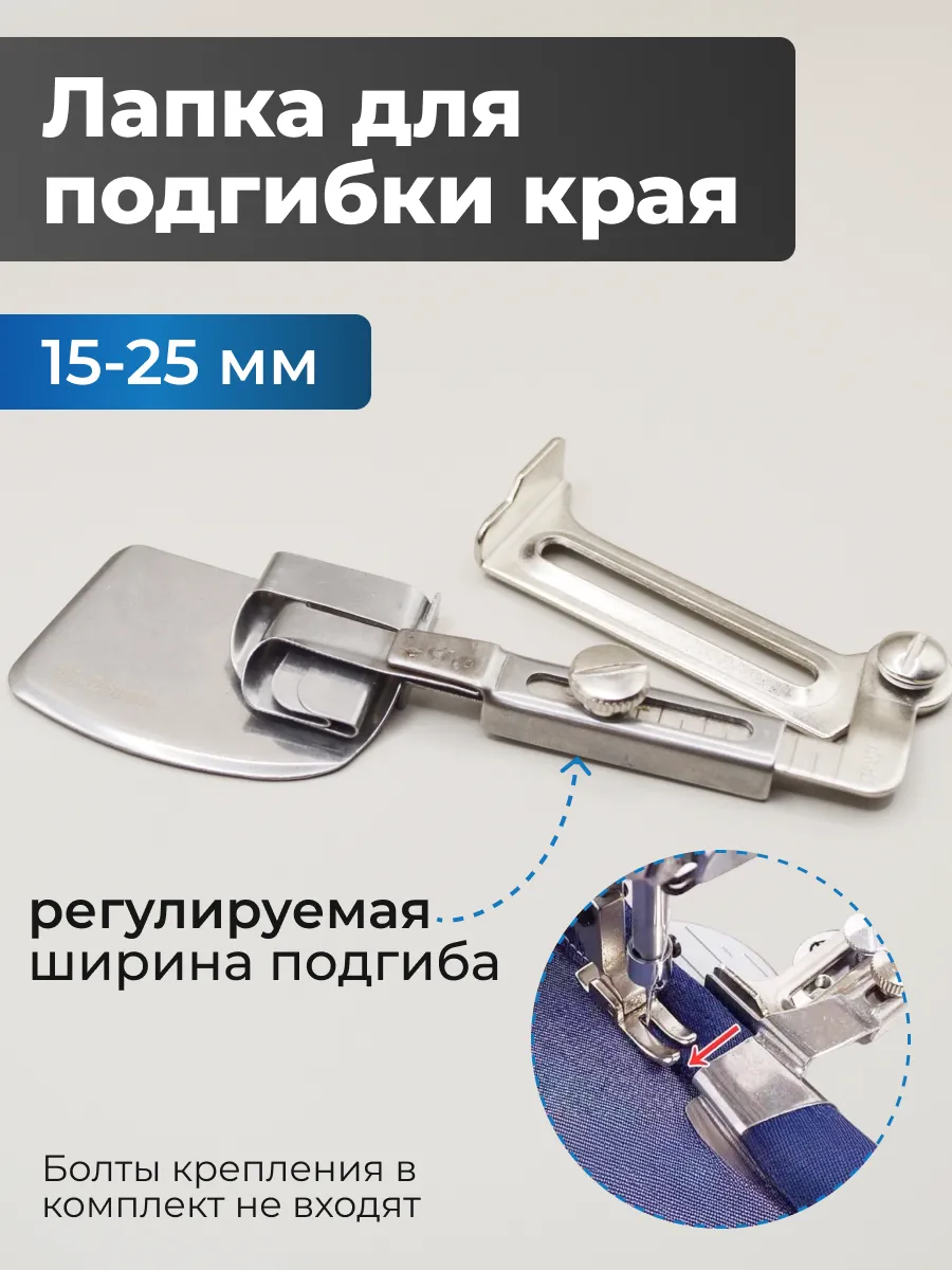 Приспособление лапка улитка для подгибки края изделия
