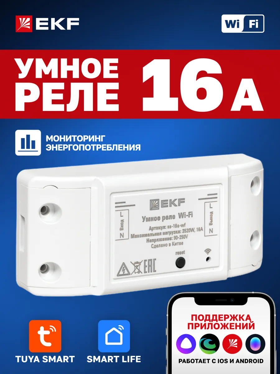 Умное реле 16А PRO Wi-FI Connect с Алисой, Марусей и Салютом