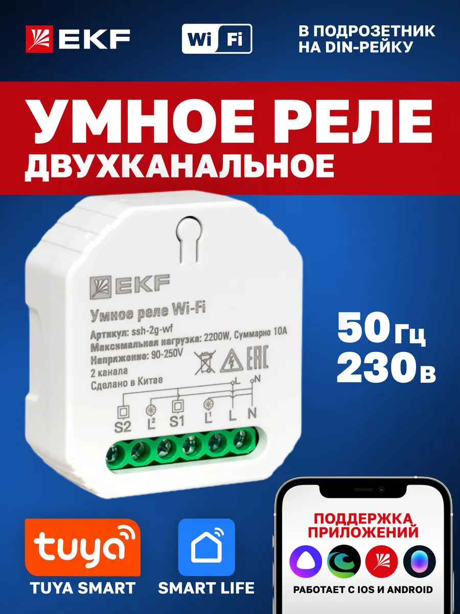 Умное реле 2 канала Wi-Fi с Алисой, Марусей и Салютом